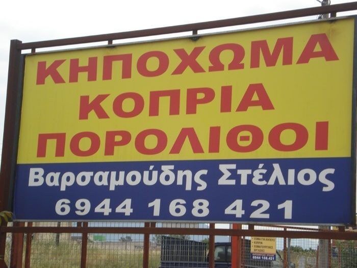 Χωματoυργικές εργασίες Βαρσαμούδης Στέλιος