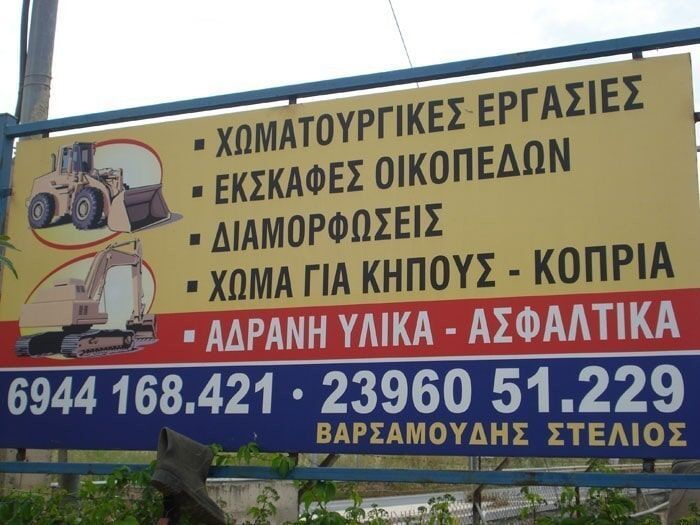 Χωματoυργικές εργασίες Βαρσαμούδης Στέλιος