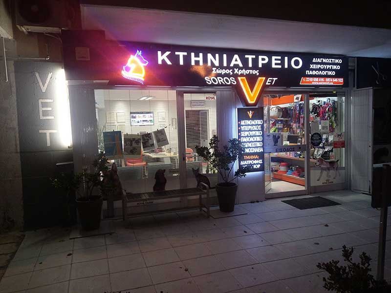 Κτηνιατρείο Σώρος Χρήστος