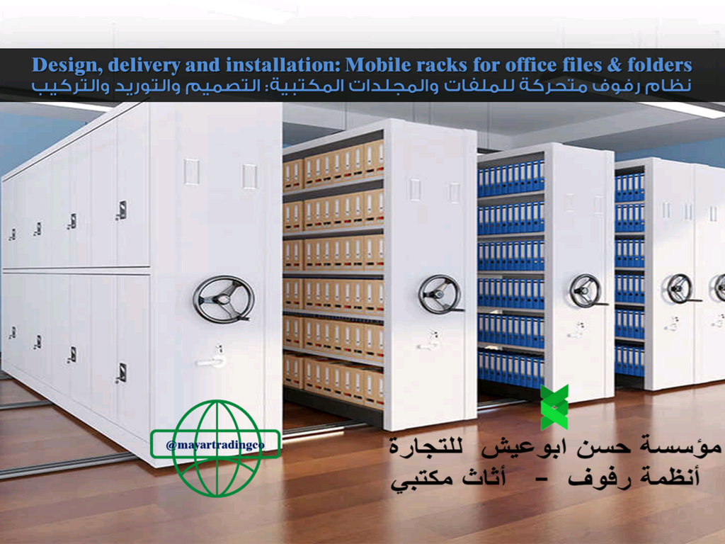 الأرفف المتحركة,Mobile shelving,أنظمة الرفوف المتحركة,ارفف تخزين متحركة,أنظمة التخزين المتحركة,Mobile shelving system,movable storage shelf,