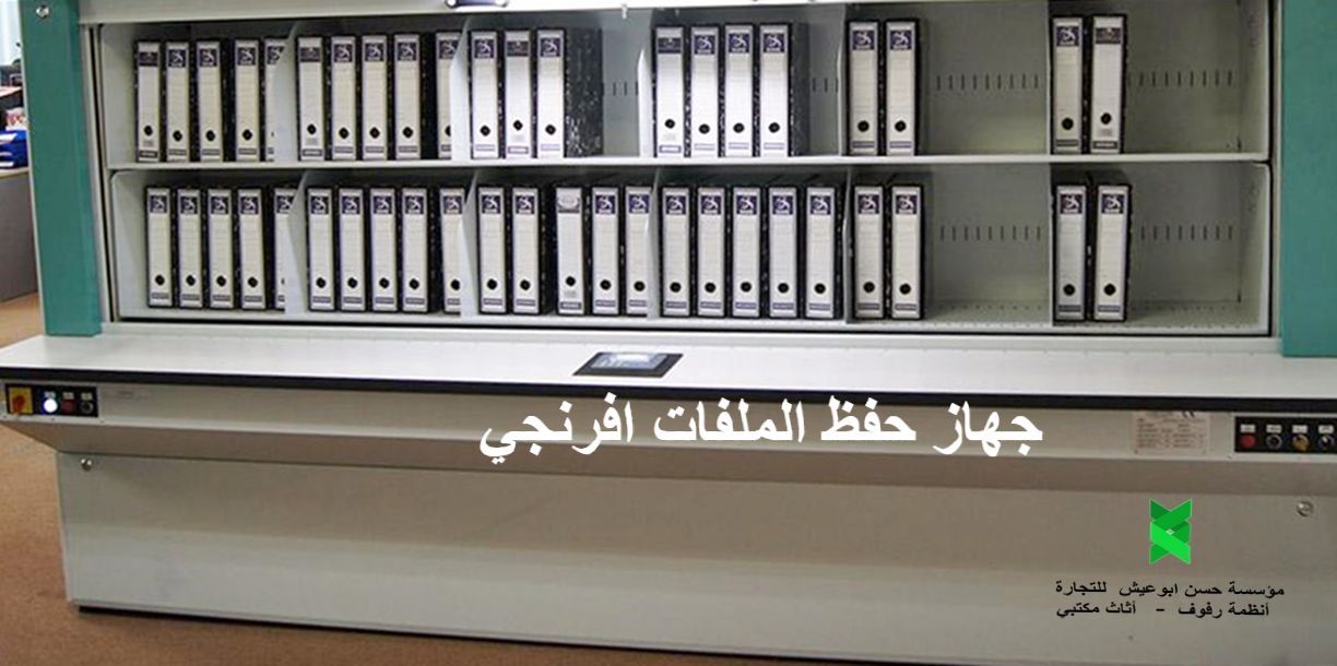 جهاز(كهربائية) لحفظ الملفات,دواليب الكترونية (كهربائية) لحفظ الملفات,نظام التخزين الكهربائي لحفظ الملفات والوثائق بواسطة الضاغط المحمول الكهربائي,أحدى الحلول الكورية لتخزين الملفات والوصول اليها بشكل آلي وسريع من خلال التحكم,