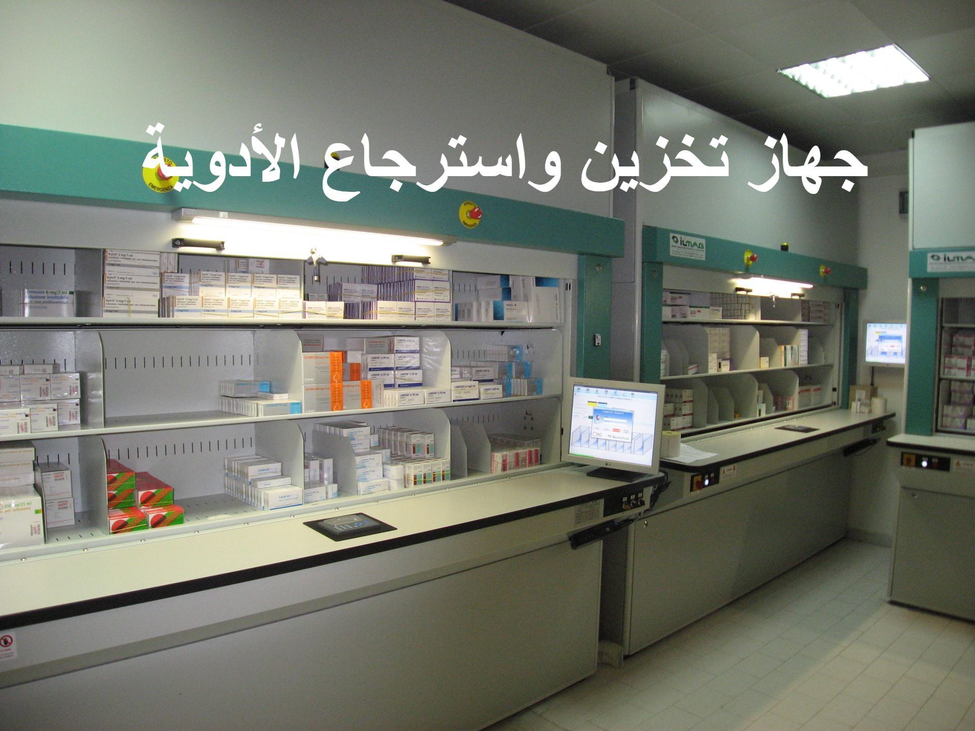 Automated Medical Supplies Storage and Retrieval Solutions حلول تخزين واسترجاع المستلزمات الطبية الآلية
