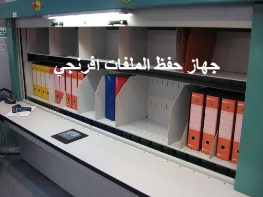 حلول لحفظ وتخزين الوثائق الاتوماتيكية تتحرك عموديا لتخزين الملفات الافرنجية أوالملفات العلاقي
Automatic document storage and archiving solutions that move vertically to store kent files or relational files.