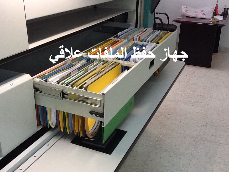 جهاز(كهربائية) لحفظ الملفات علاقي
vertical carousels for storing relational files