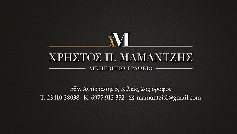 Δικηγορικό Γραφείο ΧΡΗΣΤΟΣ Π. ΜΑΜΑΝΤΖΗΣ
