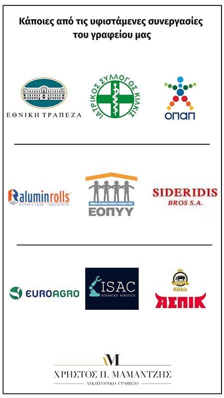 Δικηγορικό Γραφείο ΧΡΗΣΤΟΣ Π. ΜΑΜΑΝΤΖΗΣ