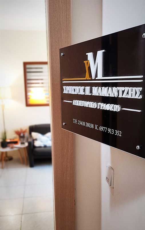 Δικηγορικό Γραφείο ΧΡΗΣΤΟΣ Π. ΜΑΜΑΝΤΖΗΣ