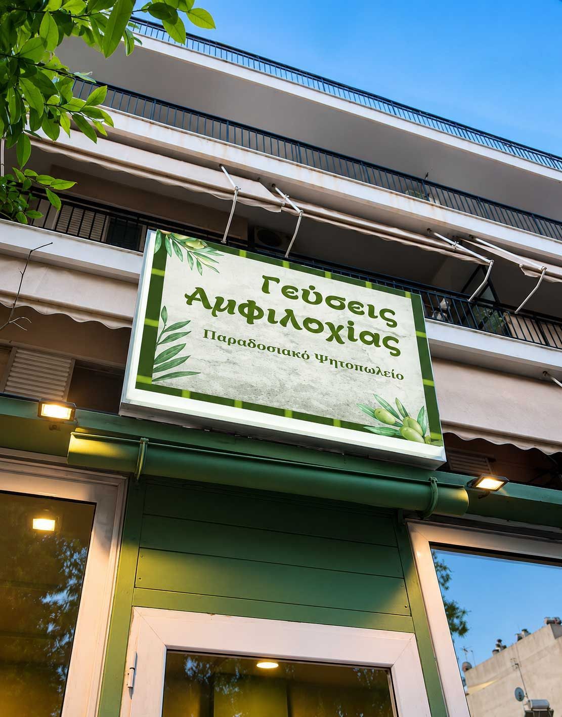 Γεύσεις Αμφιλοχίας Παραδοσιακό Ψητοπωλείο