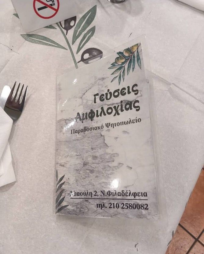Γεύσεις Αμφιλοχίας Παραδοσιακό Ψητοπωλείο