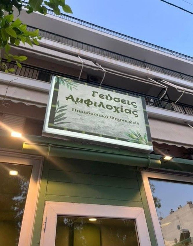 Γεύσεις Αμφιλοχίας Παραδοσιακό Ψητοπωλείο