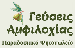 Γεύσεις Αμφιλοχίας Παραδοσιακό Ψητοπωλείο