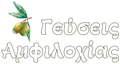 Γεύσεις Αμφιλοχίας
Παραδοσιακό Ψητοπωλείο