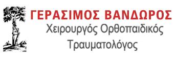 Χειρουργός Ορθοπαιδικός Βανδώρος Χ. Γεράσιμος