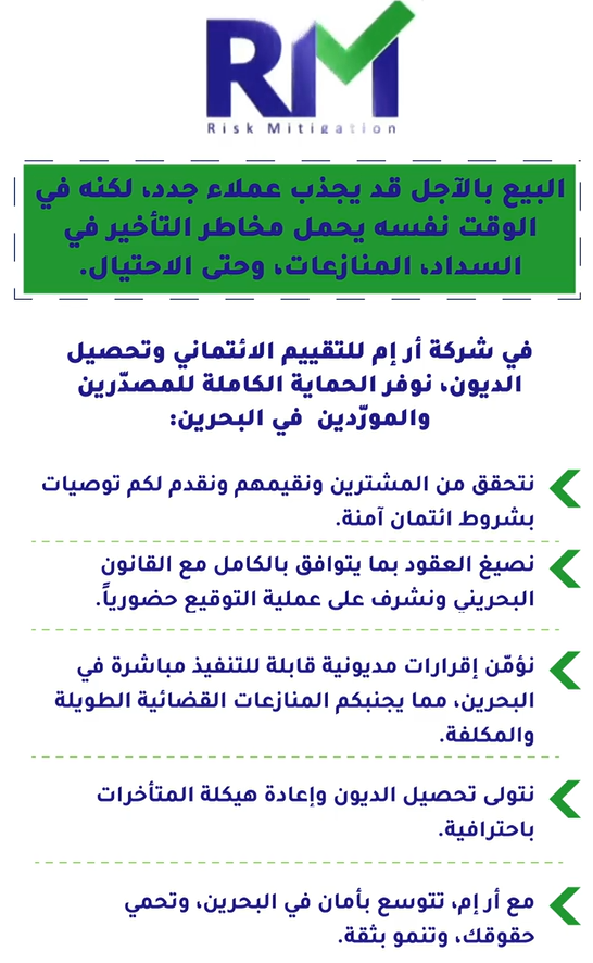 البيع بالآجل يجذب العملاء لكنه يحمل مخاطر التأخير والنزاعات. مع أر إم، تحقق من المشترين، وثّق عقودك، واسترد ديونك بأمان