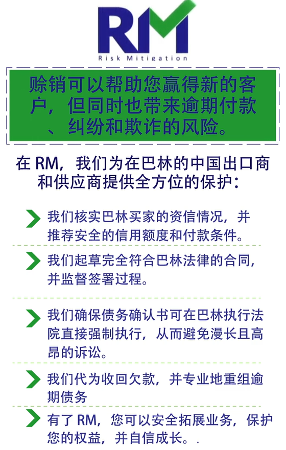 赊销虽能拓展客户，却有逾期、纠纷与欺诈风险。RM 为巴林出口商核实买家资信、起草可执行合同并安全回收欠款。
