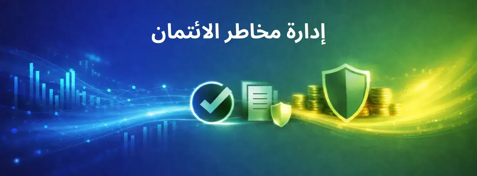 إدارة مخاطر الائتمان والعناية الواجبة للشركات في دول الخليج ومصر