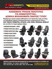 Έντυπο καθίσματα  - Χωματουργικά - Οδοποιητικά Μηχανήματα HELLASPARTS ΕΠΕ - ΧΑΤΖΗΚΑΛΦΑΣ ΑΠΟΣΤΟΛΟΣ
