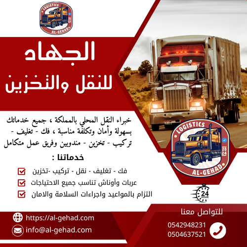 الجهاد للنقل والتخزين افضل وارخص شركة نقل اثاث بالدمام