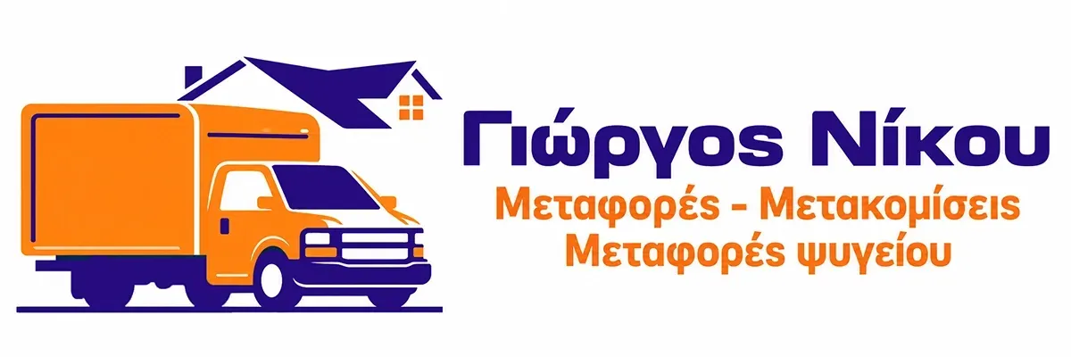 Λογότυπο με πορτοκαλί φορτηγό μετακόμισης και μπλε εικονίδιο σπιτιού, ελληνικό κείμενο για τις υπηρεσίες μετακόμισης και μεταφοράς «Γιώργος Νίκου»