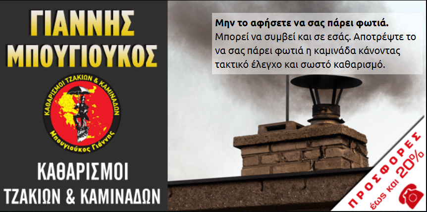 Η εταιρεία μας | Καθαρισμός Τζακιών, Καμινάδων, Μπουγιούκος Γιάννης ...