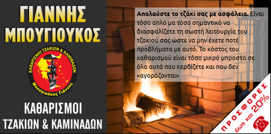 Η εταιρεία μας | Καθαρισμός Τζακιών, Καμινάδων, Μπουγιούκος Γιάννης ...