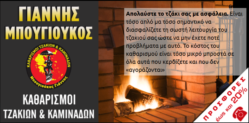 Καθαρισμοί Τζακιών & Καμινάδων Μπουγιούκος Γιάννης