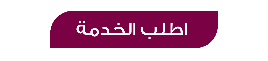 طلب خدمة