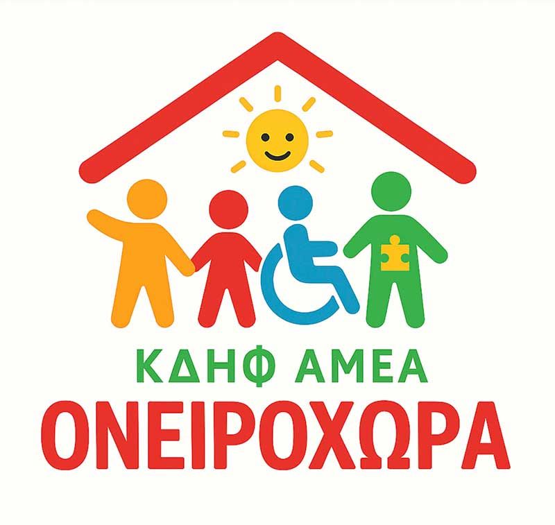 Κέντρο Δημιουργικής Απασχόλησης Παιδιών, εφήβων & ενηλίκων με Αναπηρία