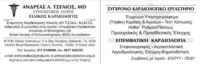 Καρδιολόγος - Στρατιωτικός Ιατρός Τσέλιος Ανδρέας