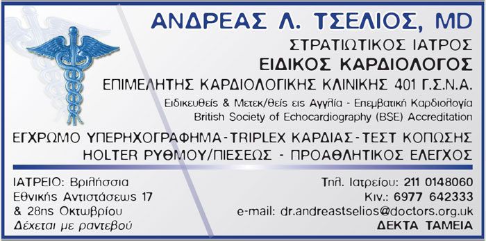 Καρδιολόγος - Στρατιωτικός Ιατρός Τσέλιος Ανδρέας