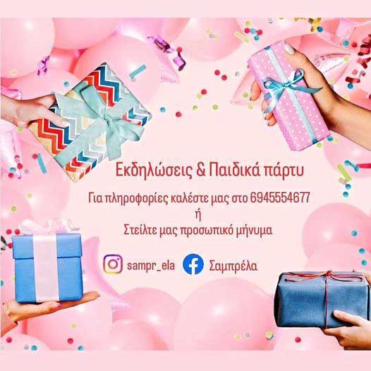 Παιδότοπος Σαμπρέλα