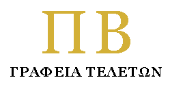 Γραφεία Τελετών ΠΑΥΛΟΣ ΑΝΔΡ. ΒΕΡΡΑΣ Γραφεία Τελετών ΠΑΥΛΟΣ ΑΝΔΡ. ΒΕΡΡΑΣ