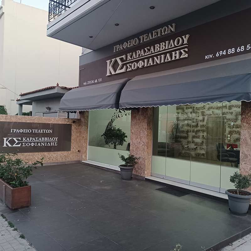 Γραφεία τελετών ΚΑΡΑΣΑΒΒΙΔΟΥ - ΣΟΦΙΑΝΙΔΗΣ