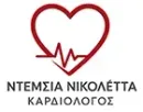 ΝΤΕΜΣΙΑ ΝΙΚΟΛΕΤΤΑ - Ειδικός Καρδιολόγος ΝΤΕΜΣΙΑ ΝΙΚΟΛΕΤΤΑ -
Ειδικός Καρδιολόγος