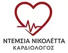 ΝΤΕΜΣΙΑ ΝΙΚΟΛΕΤΤΑ - Ειδικός Καρδιολόγος ΝΤΕΜΣΙΑ ΝΙΚΟΛΕΤΤΑ -
Ειδικός Καρδιολόγος