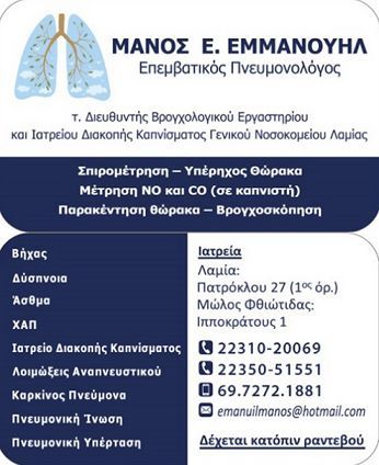 ΜΑΝΟΣ ΕΜΜΑΝΟΥΗΛ - ΕΠΕΜΒΑΤΙΚΟΣ ΠΝΕΥΜΟΝΟΛΟΓΟΣ