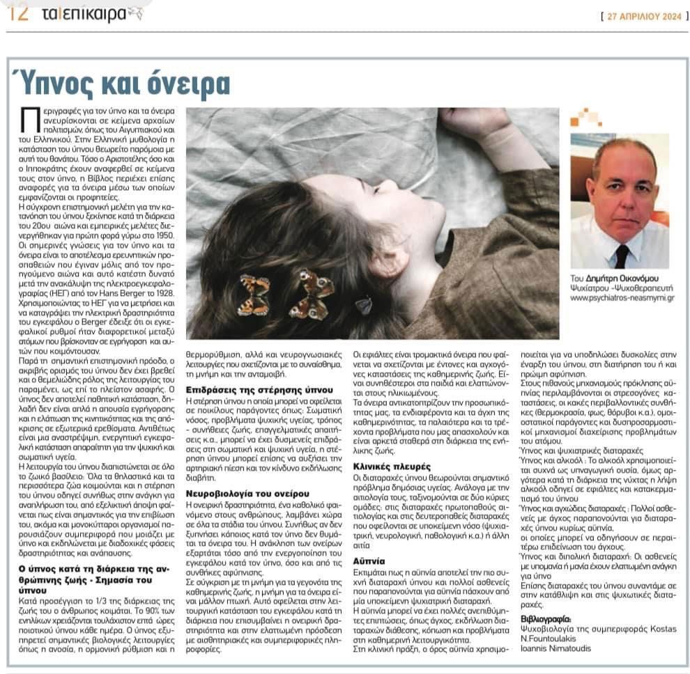 Συνέντευξη στα “επίκαιρα νοτίων προαστείων”Απρίλιος 2024
