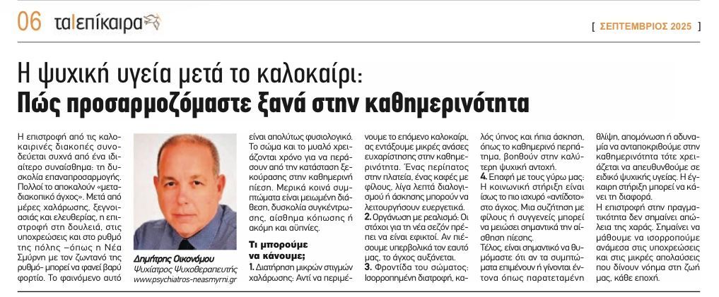 Η Ψυχική υγεία μετά το καλοκαίρι  ”Τα επίκαιρα νοτίων προαστίων ” Σεπτέμβριος 2025
