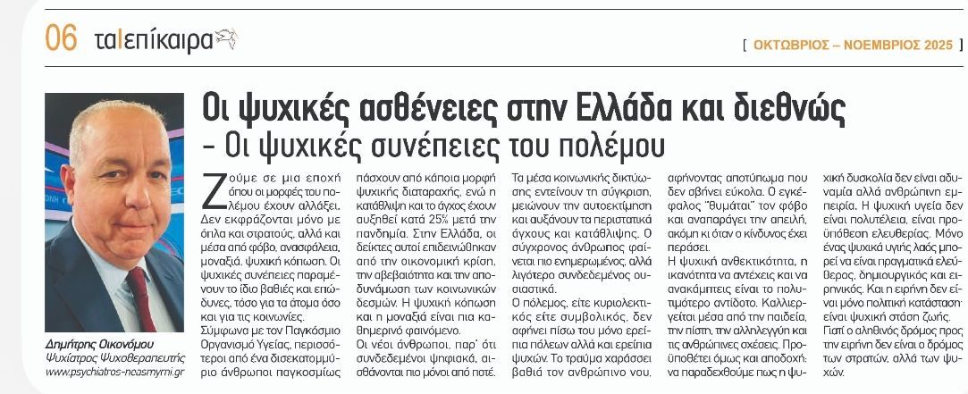 Τα Επίκαιρα - Δημήτρης Οικονόμου - Ψυχιατρική - Ψυχοθεραπεία - ΨυχικήΥγεία