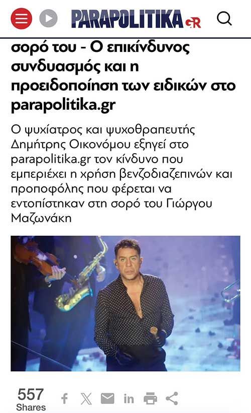 Γιώργος Μαζωνάκης: Η προειδοποίηση των ειδικών για τον επικίνδυνο συνδυασμό βενζοδιαζεπινών και προποφόλης