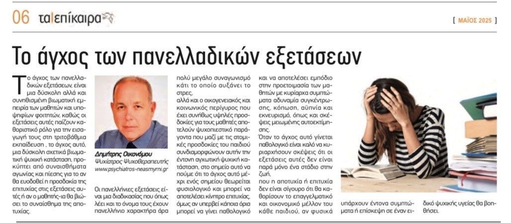 To άγχος των πανελλαδικών εξετάσεων 
“Τα επίκαιρα νοτίων Προαστείων ”
Μάιος 2025