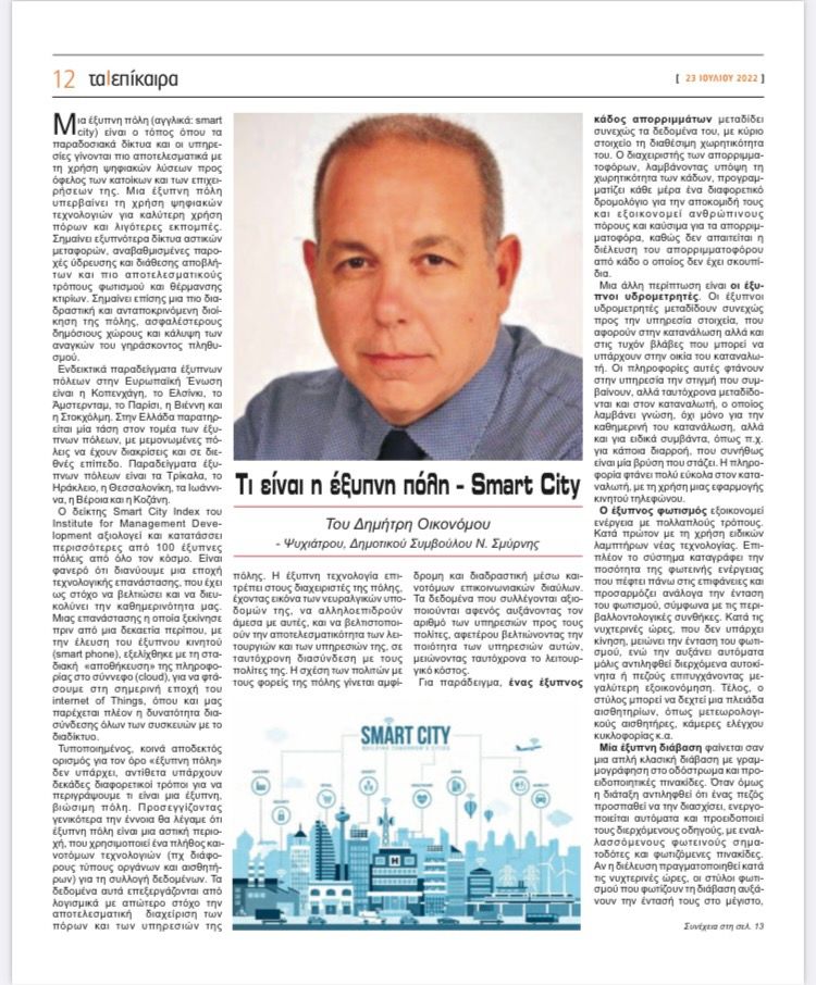 Τοπική Αυτοδιοίκηση - Ψυχίατρος, Ψυχοθεραπευτής Οικονόμου Δημήτρης