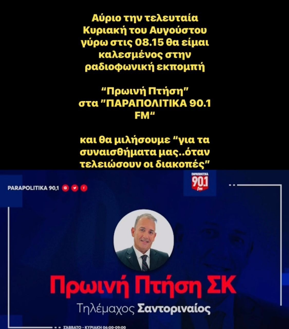 Από την ραδιοφωνική μου συνέντευξη στα parapolitika fm