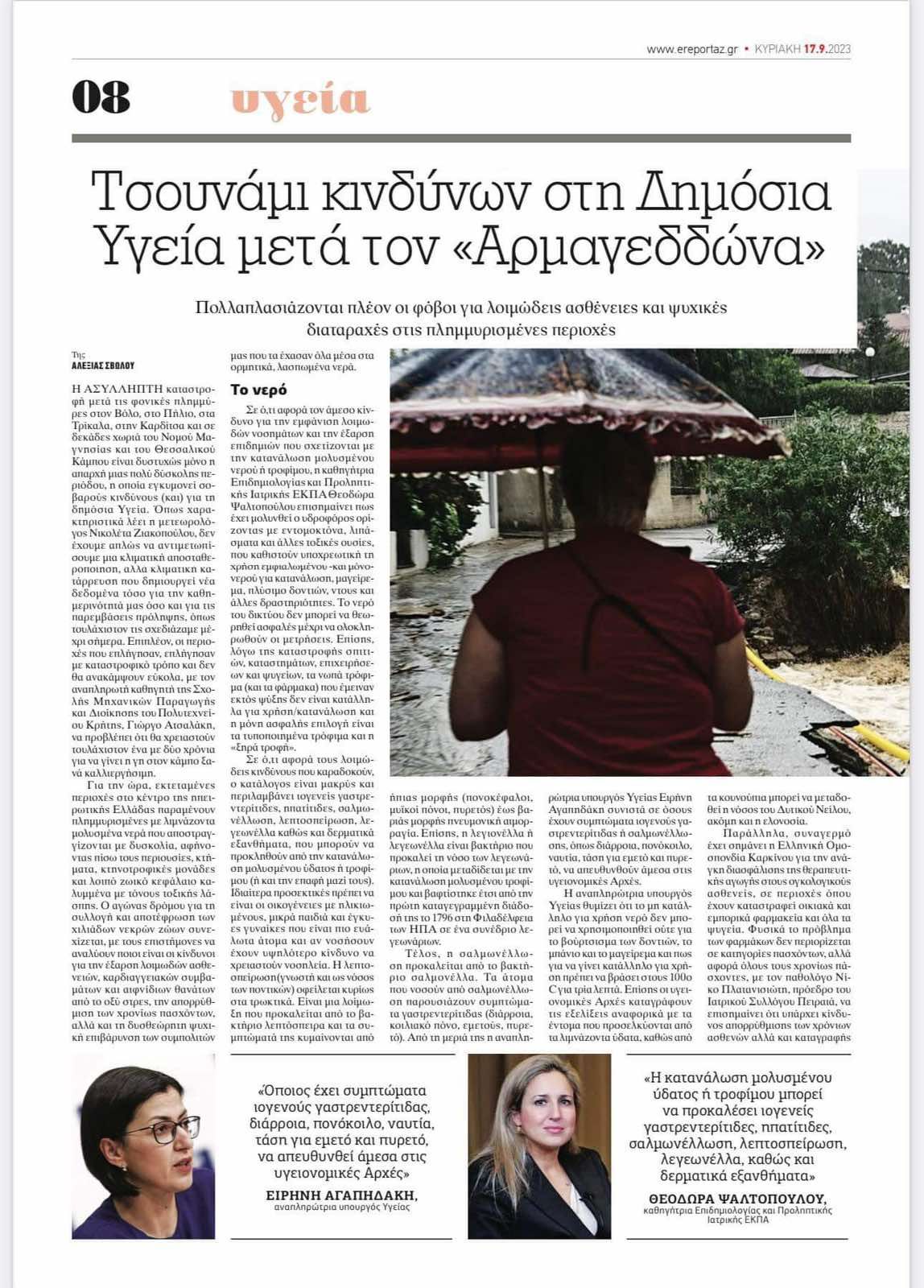 Από την συνέντευξη μου στο www.ereportaz.gr και στην δημοσιογράφο υγείας, κυρία Alexia Svolou σχετικά με τις ψυχικές συνέπειες των φυσικών καταστροφών  και ειδικά των πλημμυρών που έπληξαν πρόσφατα την πατρίδα μας.