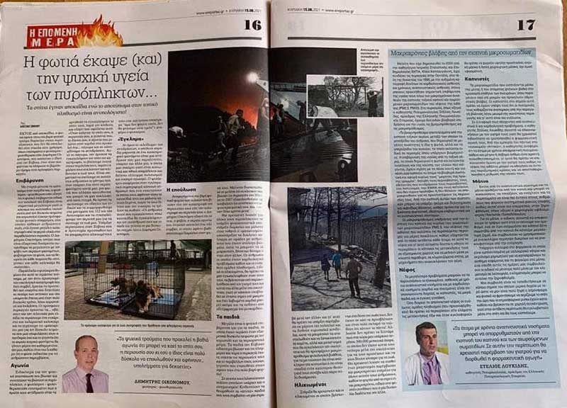 Η ψυχική διάσταση των πυρκαγιών.Κυριακάτικη εφημερίδα ΜΠΑΜ 16/08/2021