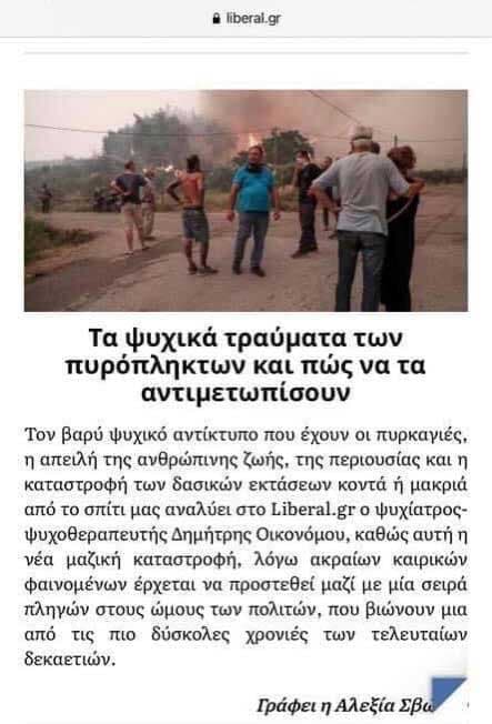 Τα ψυχικά τραύματα των πυρόπληκτων .Liberal.gr 10/08/2021