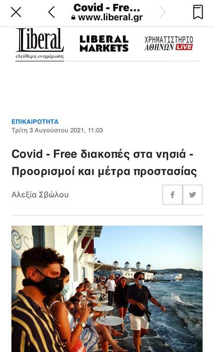 Μέτρα προστασίας για τις καλοκαιρινές διακοπές .Liberal.gr 03/08/2021