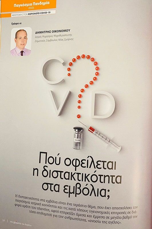 Που οφείλεται η διστακτικότητα στα εμβόλια;