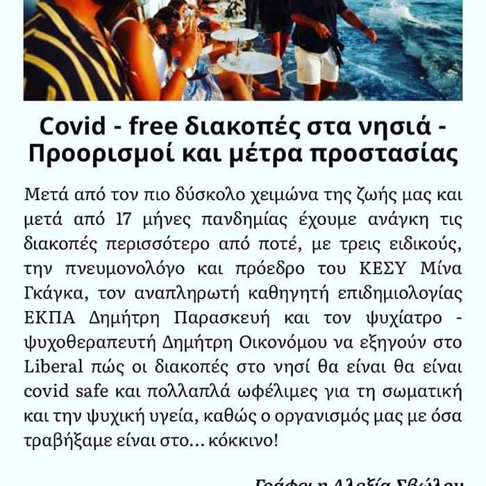 “Απαραίτητη η ψυχική υγεία και η ξεκούραση για γερό ανοσοποιητικό σύστημα” Liberal.gr 03/08/21