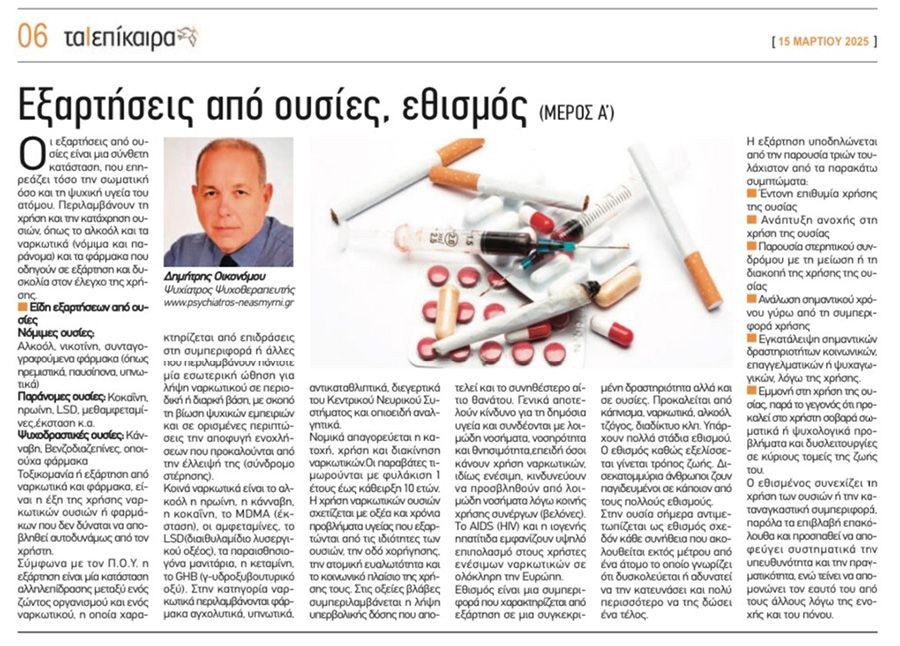 Εξαρτήσεις από ουσίες 
Επίκαιρα νοτίων προαστίων Μάρτιος 2025